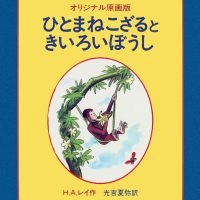 絵本「オリジナル原画版 ひとまねこざるときいろいぼうし」の表紙（サムネイル）