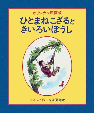 絵本「オリジナル原画版 ひとまねこざるときいろいぼうし」の表紙（詳細確認用）（中サイズ）