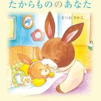 絵本「たからもののあなた」の表紙（サムネイル）