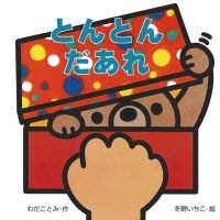 絵本「とんとん だあれ」の表紙（サムネイル）