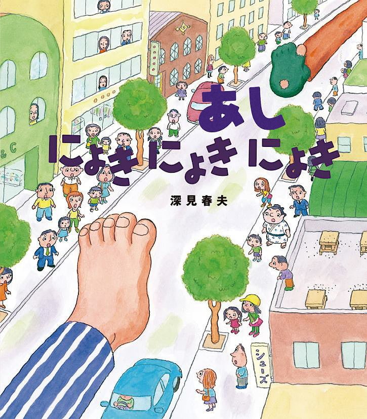 絵本「あしにょきにょきにょき」の表紙（詳細確認用）（中サイズ）