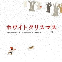 絵本「ホワイトクリスマス」の表紙（サムネイル）