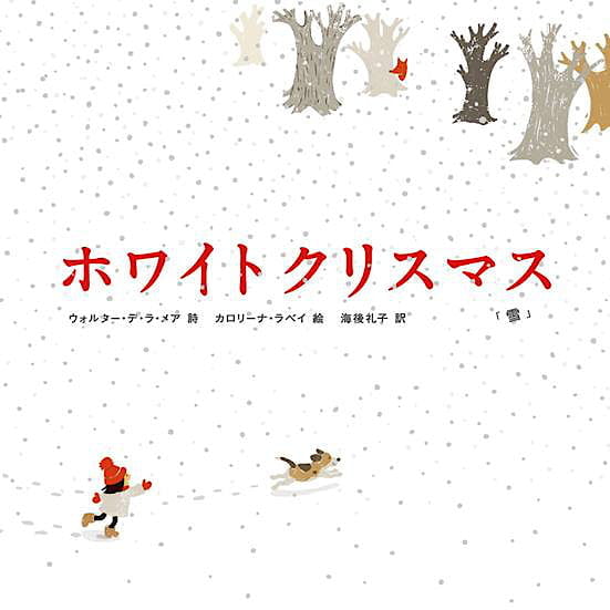 絵本「ホワイトクリスマス」の表紙（中サイズ）