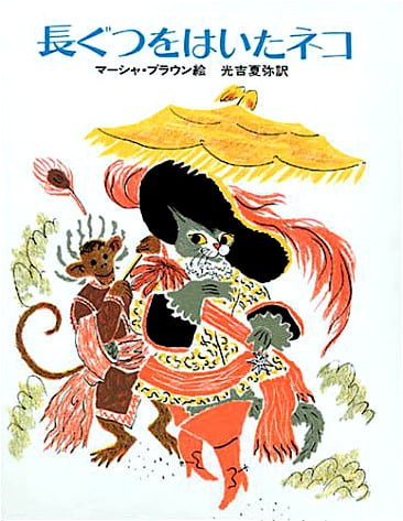 絵本「長ぐつをはいたネコ」の表紙（詳細確認用）（中サイズ）