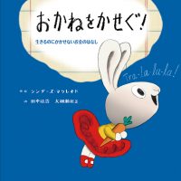 絵本「おかねをかせぐ！」の表紙（サムネイル）