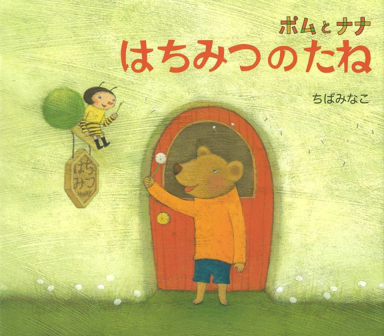 絵本「ポムとナナ はちみつのたね」の表紙（詳細確認用）（中サイズ）