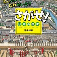 絵本「どこにいる？だれがいる？ さがせ！日本の歴史」の表紙（サムネイル）