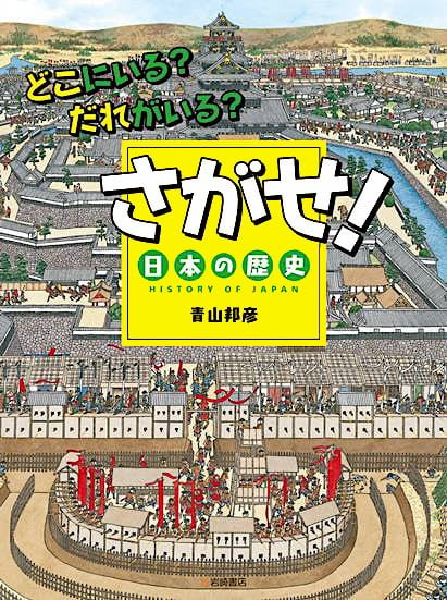 絵本「どこにいる？だれがいる？ さがせ！日本の歴史」の表紙（詳細確認用）（中サイズ）