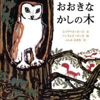 絵本「おおきなかしの木」の表紙（サムネイル）