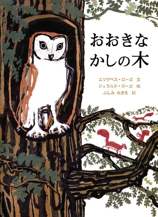 絵本「おおきなかしの木」の表紙（中サイズ）