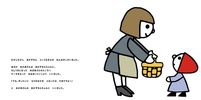 絵本「あかずきんちゃん」の一コマ