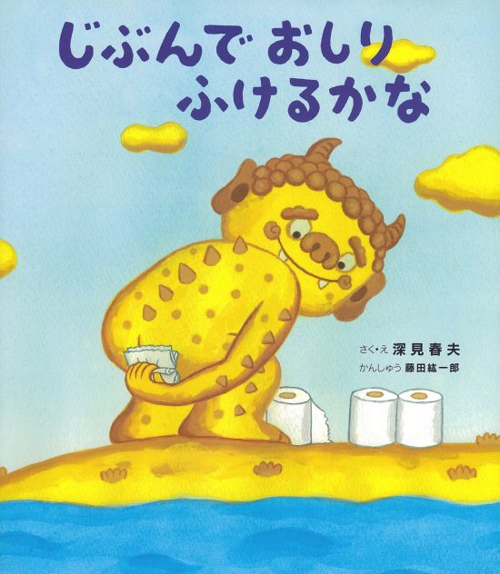 絵本「じぶんで おしり ふけるかな」の表紙（中サイズ）