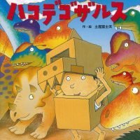 絵本「ぼくはきょうりゅうハコデゴザルス」の表紙（サムネイル）