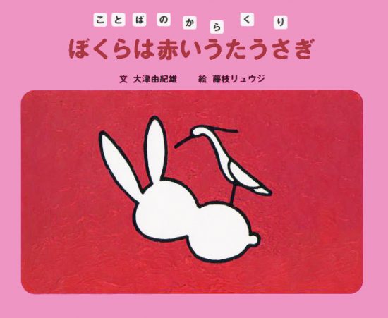 絵本「ぼくらは赤いうたうさぎ」の表紙（全体把握用）（中サイズ）