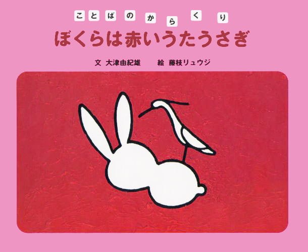 絵本「ぼくらは赤いうたうさぎ」の表紙（詳細確認用）（中サイズ）