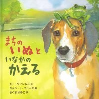 絵本「まちのいぬといなかのかえる」の表紙（サムネイル）