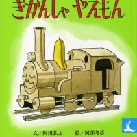 絵本「きかんしゃ やえもん」の表紙（サムネイル）