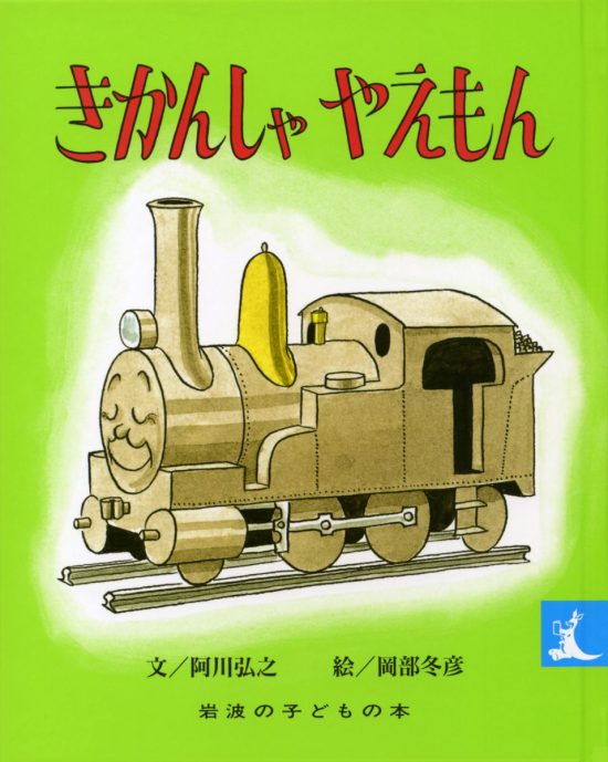 絵本「きかんしゃ やえもん」の表紙（中サイズ）