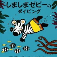 絵本「しましまゼビーのダイビング」の表紙（サムネイル）