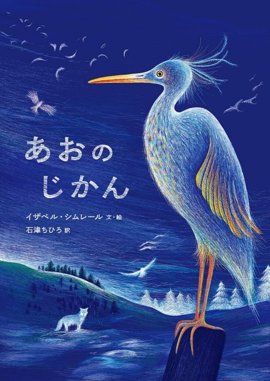 絵本「あおのじかん」の表紙（全体把握用）（中サイズ）