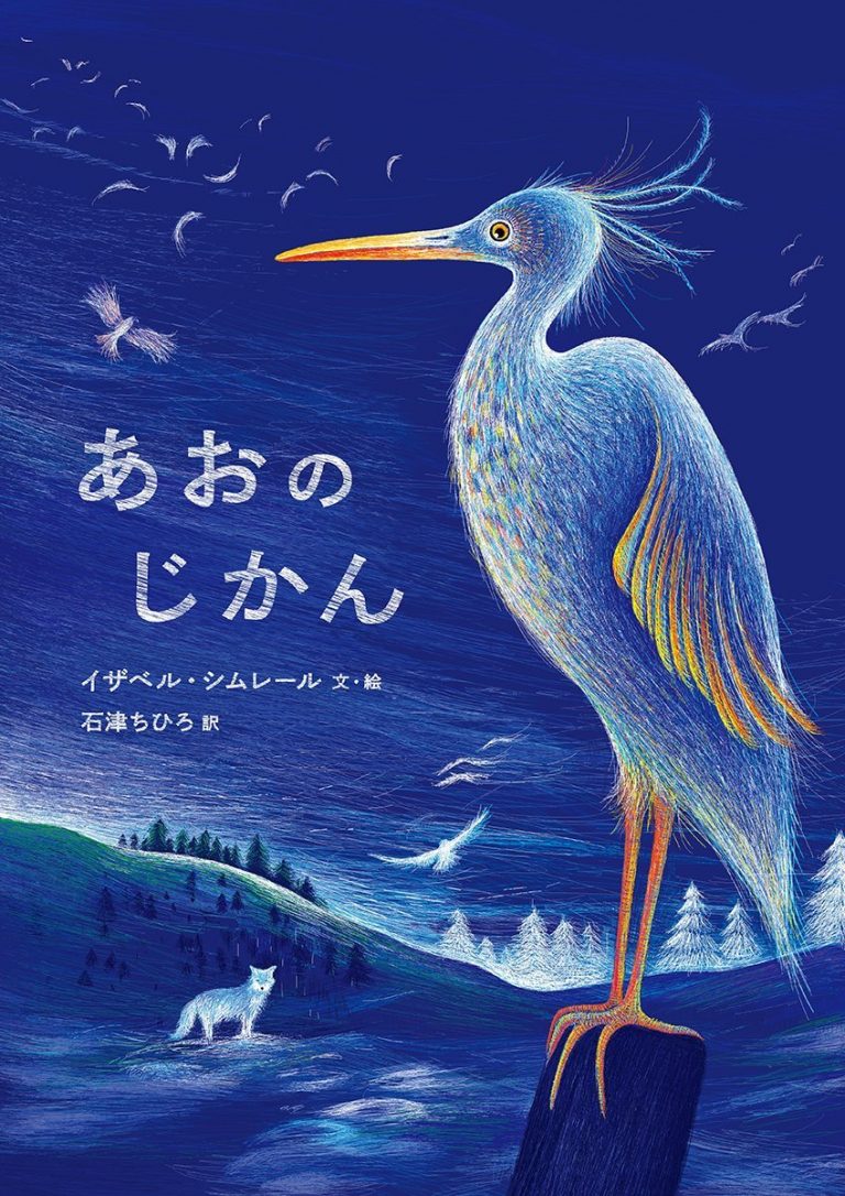 絵本「あおのじかん」の表紙（詳細確認用）（中サイズ）