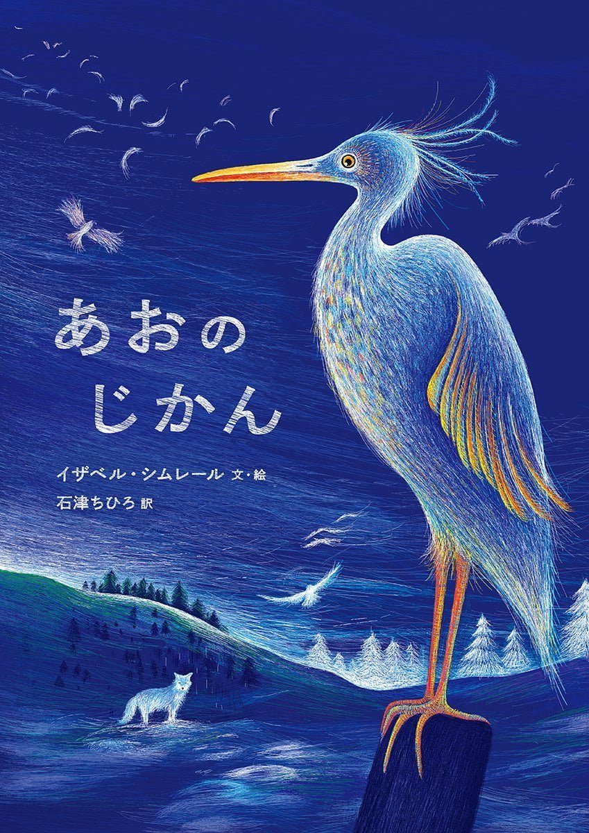 絵本『あおのじかん』の内容紹介（あらすじ） - イザベル・シムレール,石津ちひろ | 絵本屋ピクトブック