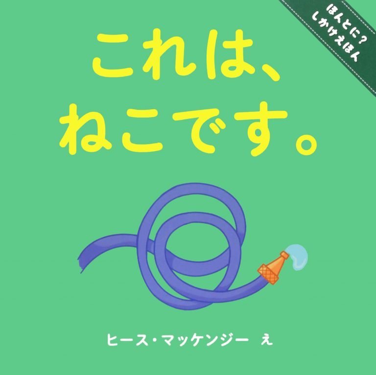 絵本「これは、ねこです。」の表紙（詳細確認用）（中サイズ）