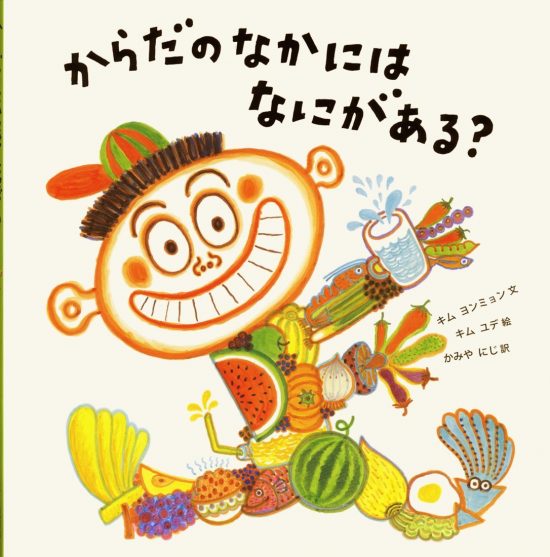 絵本「からだのなかには なにがある？」の表紙（全体把握用）（中サイズ）