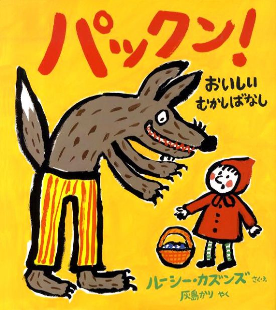 絵本「パックン！ おいしいむかしばなし」の表紙