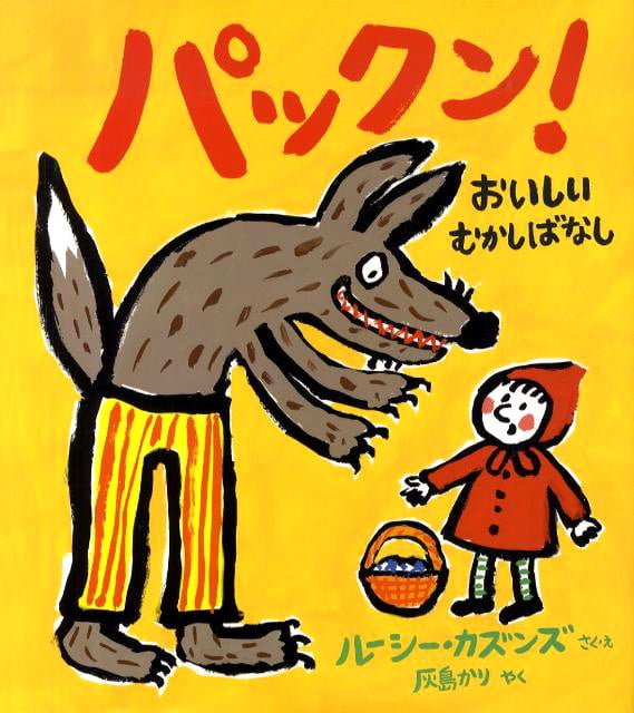 絵本「パックン！ おいしいむかしばなし」の表紙（詳細確認用）（中サイズ）