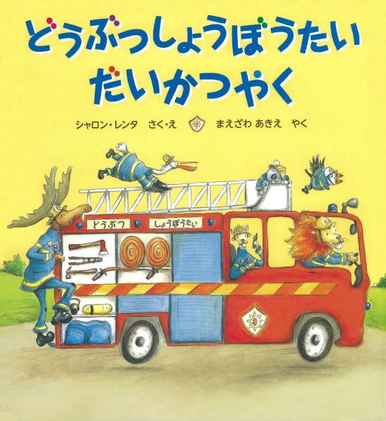 絵本「どうぶつしょうぼうたい だいかつやく」の表紙（中サイズ）