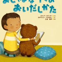 絵本「おじゃまなクマのおいだしかた」の表紙（サムネイル）