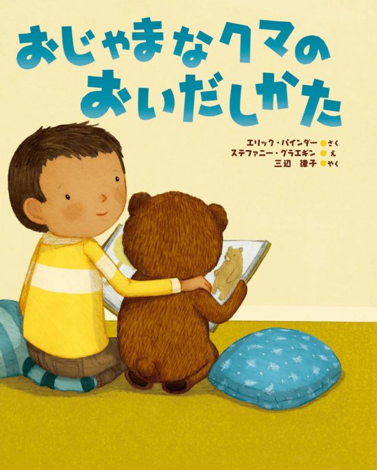 絵本「おじゃまなクマのおいだしかた」の表紙（全体把握用）（中サイズ）