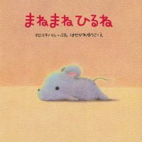 絵本「まねまねひるね」の表紙（サムネイル）