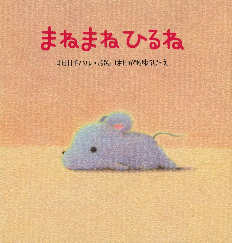 絵本「まねまねひるね」の表紙（詳細確認用）（中サイズ）