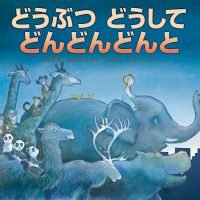 絵本「どうぶつ どうして どんどんどんと」の表紙（サムネイル）