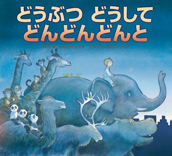 絵本「どうぶつ どうして どんどんどんと」の表紙（中サイズ）