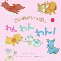 絵本「こいぬがいっぱい わんわんわん!」の表紙（サムネイル）