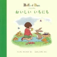 絵本「ベルとブゥ おいしい いちにち」の表紙（サムネイル）