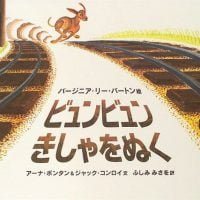 絵本「ビュンビュンきしゃをぬく」の表紙（サムネイル）