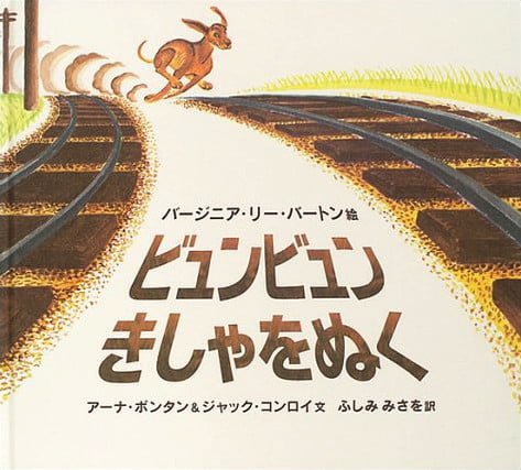 絵本「ビュンビュンきしゃをぬく」の表紙（中サイズ）