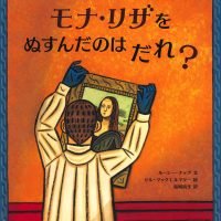 絵本「モナ・リザをぬすんだのはだれ？」の表紙（サムネイル）