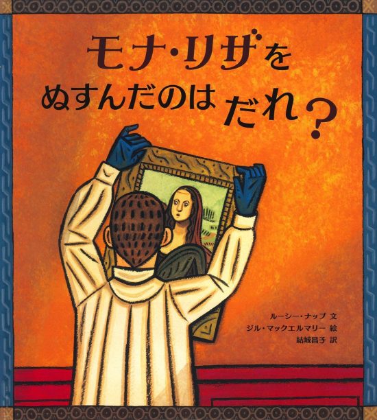 絵本「モナ・リザをぬすんだのはだれ？」の表紙（全体把握用）（中サイズ）