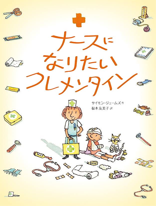 絵本「ナースになりたいクレメンタイン」の表紙（詳細確認用）（中サイズ）