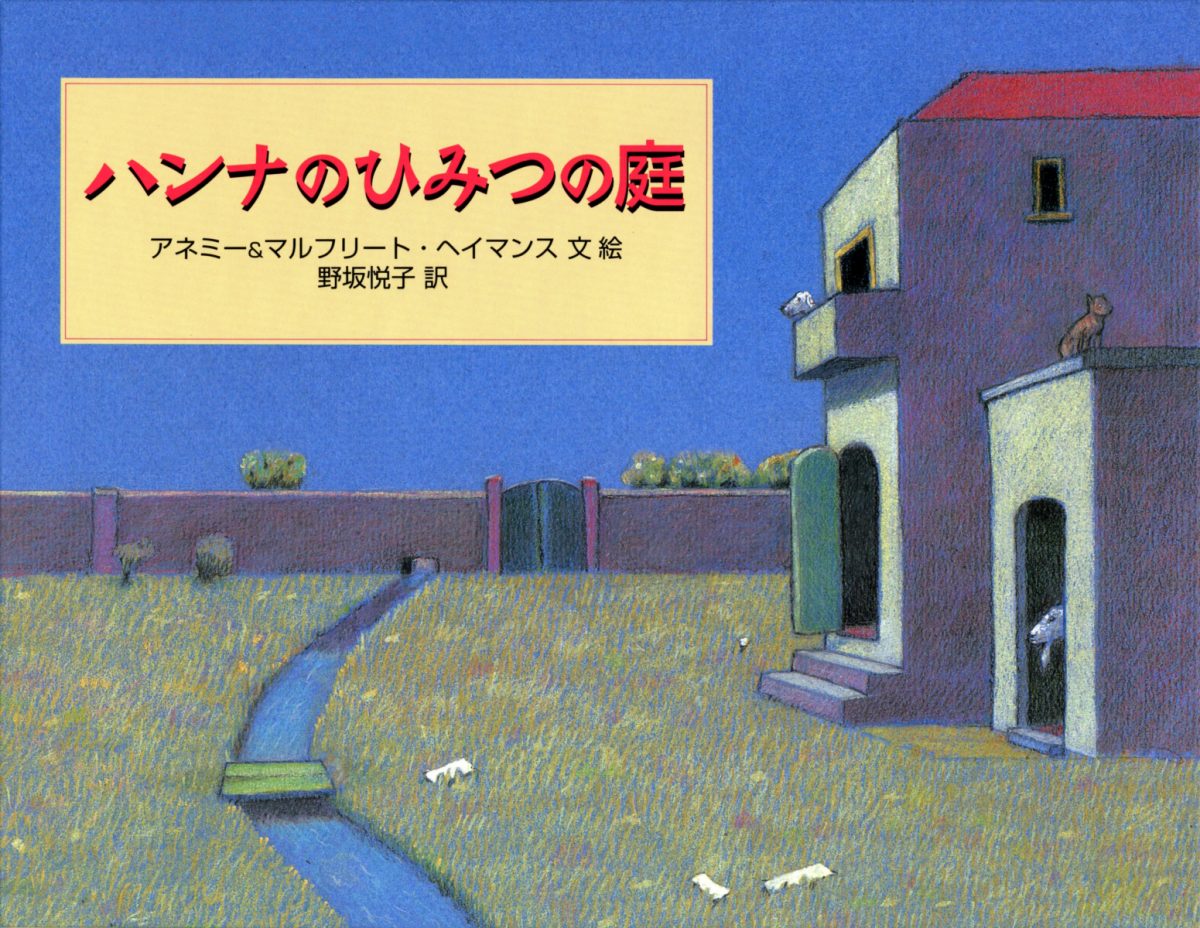 絵本「ハンナのひみつの庭」の表紙（大サイズ）