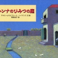 絵本「ハンナのひみつの庭」の表紙（サムネイル）