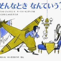 絵本「そんなとき なんていう？」の表紙（サムネイル）