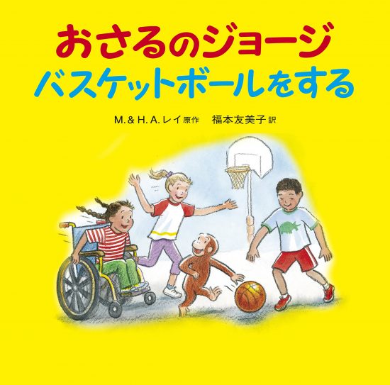 絵本「おさるのジョージ バスケットボールをする」の表紙（全体把握用）（中サイズ）