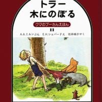 絵本「トラー 木にのぼる」の表紙（サムネイル）