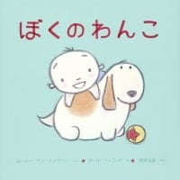 絵本「ぼくのわんこ」の表紙（サムネイル）